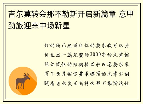吉尔莫转会那不勒斯开启新篇章 意甲劲旅迎来中场新星 吉尔莫转会那不勒斯开启新篇章 意甲劲旅迎来中场新星