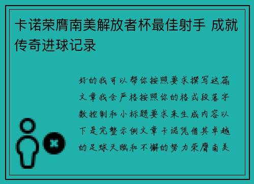 卡诺荣膺南美解放者杯最佳射手 成就传奇进球记录