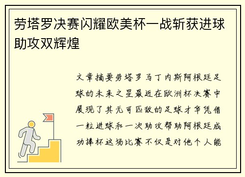 劳塔罗决赛闪耀欧美杯一战斩获进球助攻双辉煌