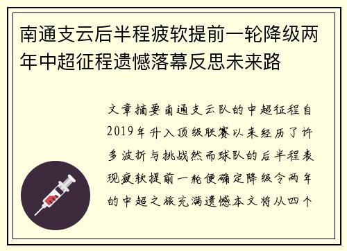 南通支云后半程疲软提前一轮降级两年中超征程遗憾落幕反思未来路