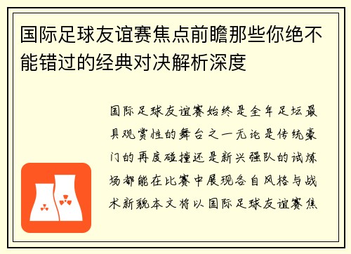 国际足球友谊赛焦点前瞻那些你绝不能错过的经典对决解析深度