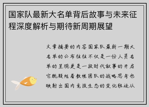 国家队最新大名单背后故事与未来征程深度解析与期待新周期展望