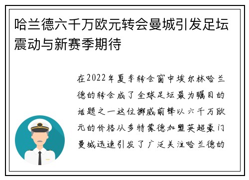 哈兰德六千万欧元转会曼城引发足坛震动与新赛季期待