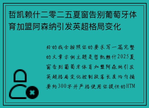 哲凯赖什二零二五夏窗告别葡萄牙体育加盟阿森纳引发英超格局变化