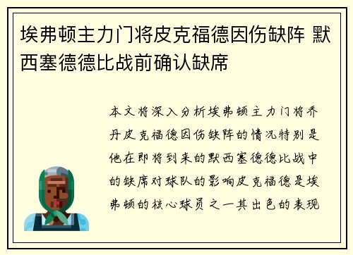 埃弗顿主力门将皮克福德因伤缺阵 默西塞德德比战前确认缺席