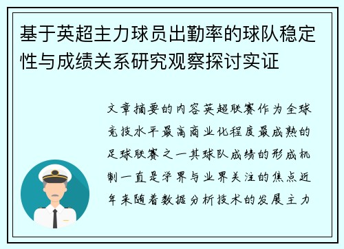 基于英超主力球员出勤率的球队稳定性与成绩关系研究观察探讨实证