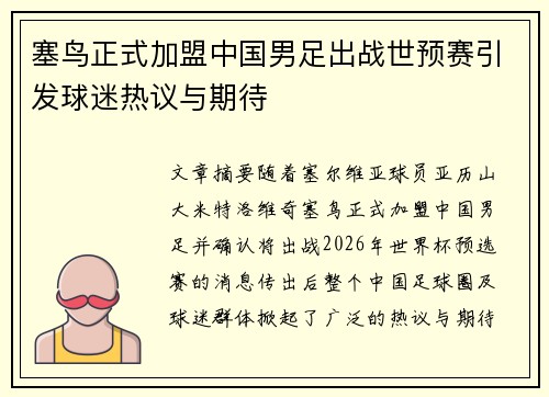 塞鸟正式加盟中国男足出战世预赛引发球迷热议与期待