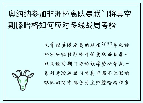 奥纳纳参加非洲杯离队曼联门将真空期滕哈格如何应对多线战局考验