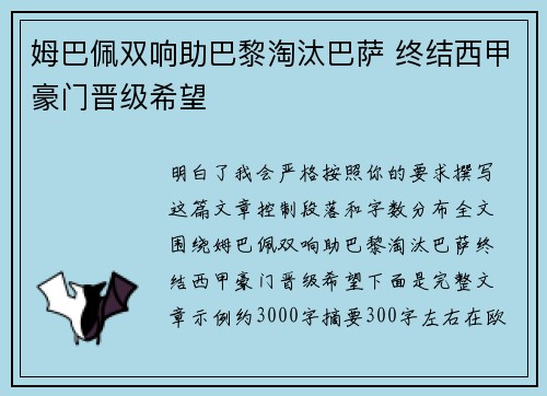 姆巴佩双响助巴黎淘汰巴萨 终结西甲豪门晋级希望