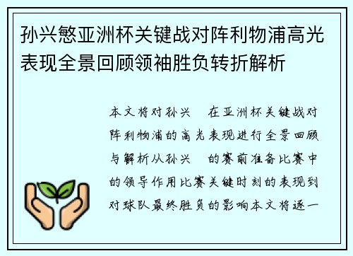 孙兴慜亚洲杯关键战对阵利物浦高光表现全景回顾领袖胜负转折解析