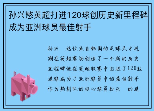 孙兴慜英超打进120球创历史新里程碑成为亚洲球员最佳射手 孙兴慜英超打进120球创历史新里程碑成为亚洲球员最佳射手