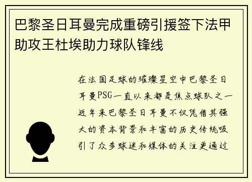 巴黎圣日耳曼完成重磅引援签下法甲助攻王杜埃助力球队锋线