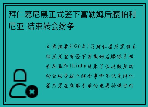 拜仁慕尼黑正式签下富勒姆后腰帕利尼亚 结束转会纷争