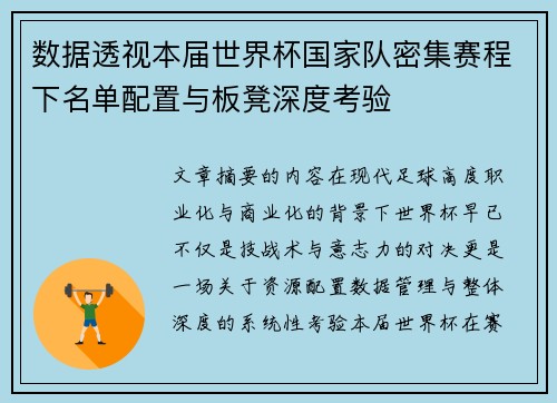 数据透视本届世界杯国家队密集赛程下名单配置与板凳深度考验