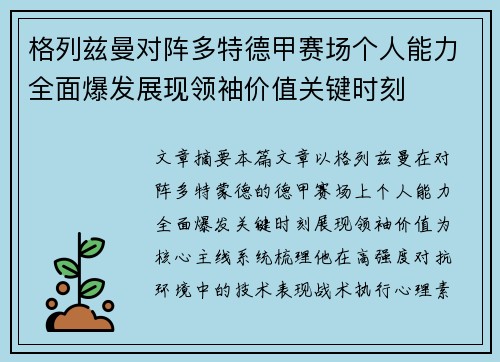 格列兹曼对阵多特德甲赛场个人能力全面爆发展现领袖价值关键时刻