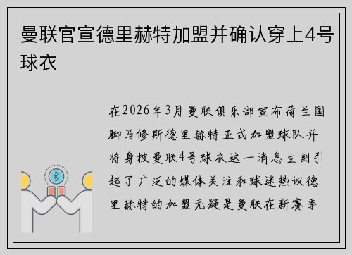 曼联官宣德里赫特加盟并确认穿上4号球衣